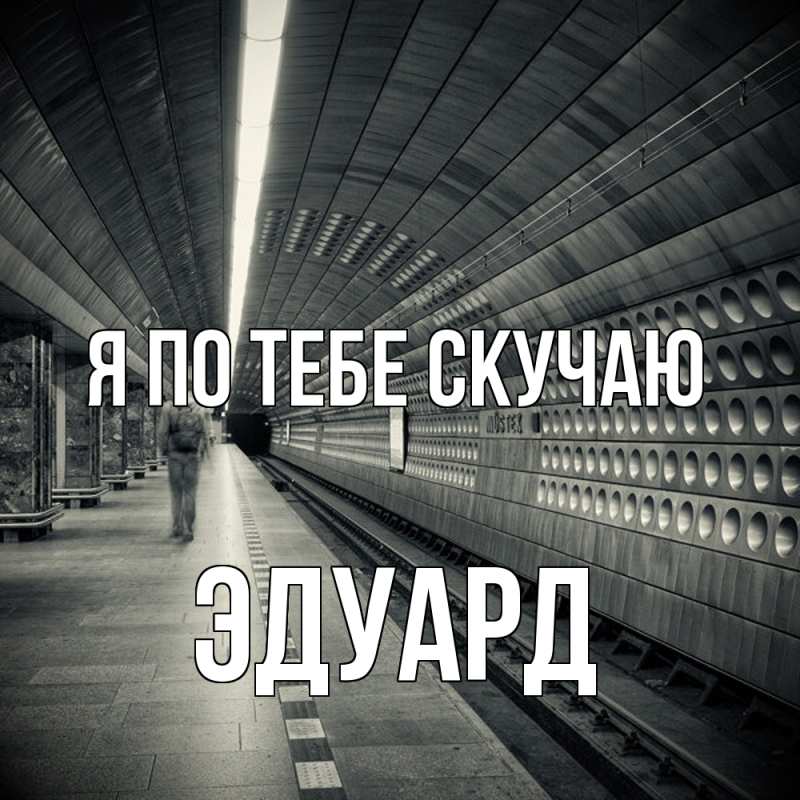 Картинка Я по тебе скучаю, Эдуард