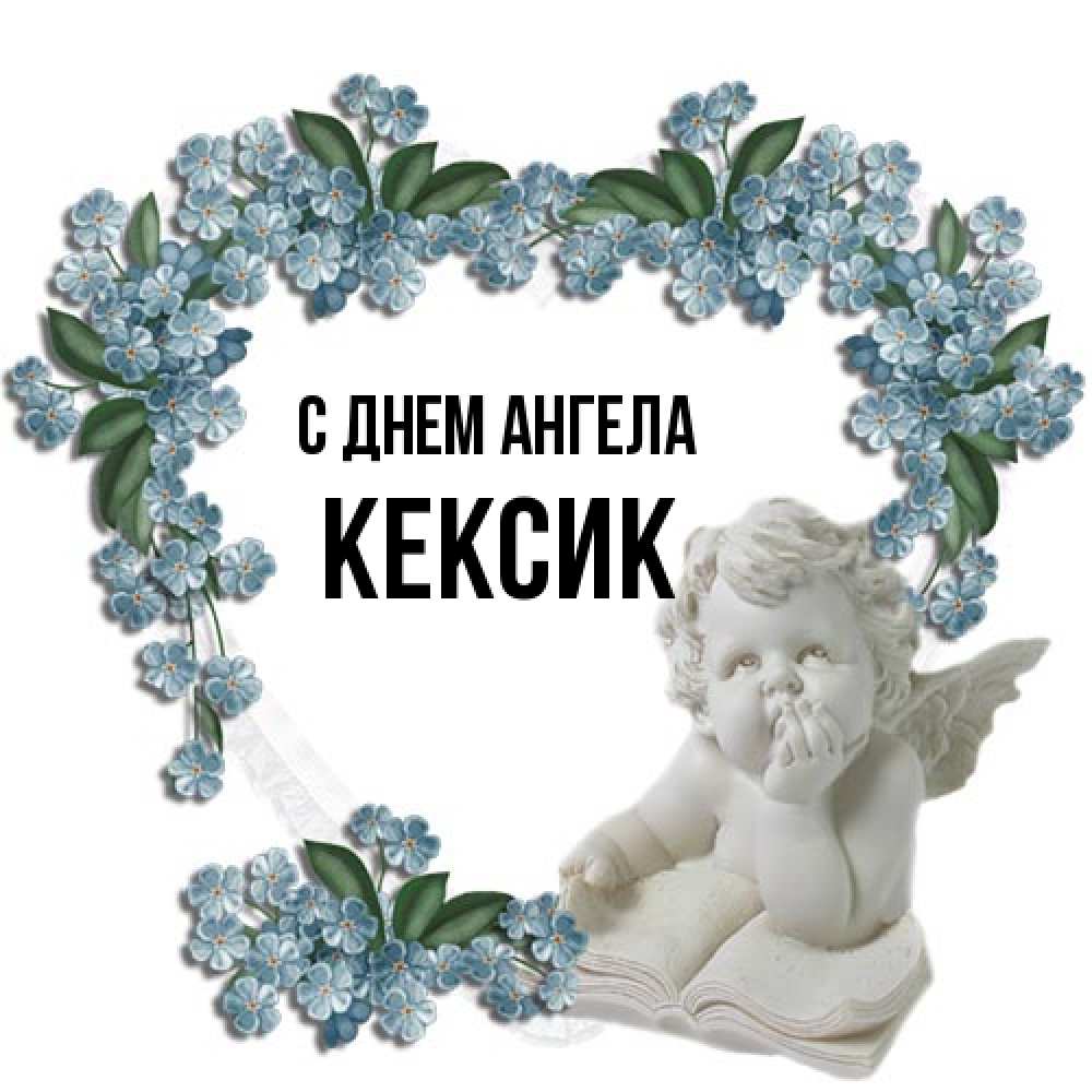 Открытка на каждый день с именем, Кексик С днем ангела голубые цветы и мраморный ангел Прикольная открытка с пожеланием онлайн скачать бесплатно 