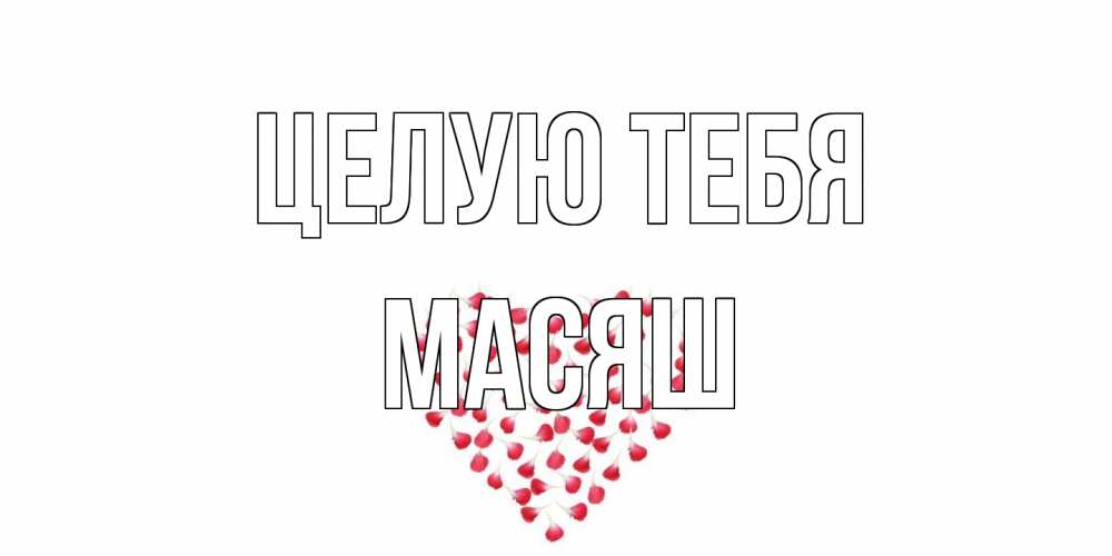 Открытка на каждый день с именем, Масяш Целую тебя сердце Прикольная открытка с пожеланием онлайн скачать бесплатно 
