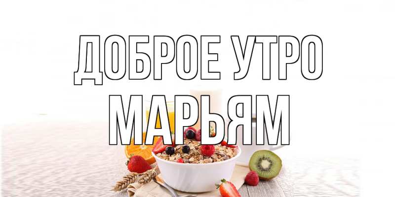 Открытка с именем, Марьям, Доброе утро