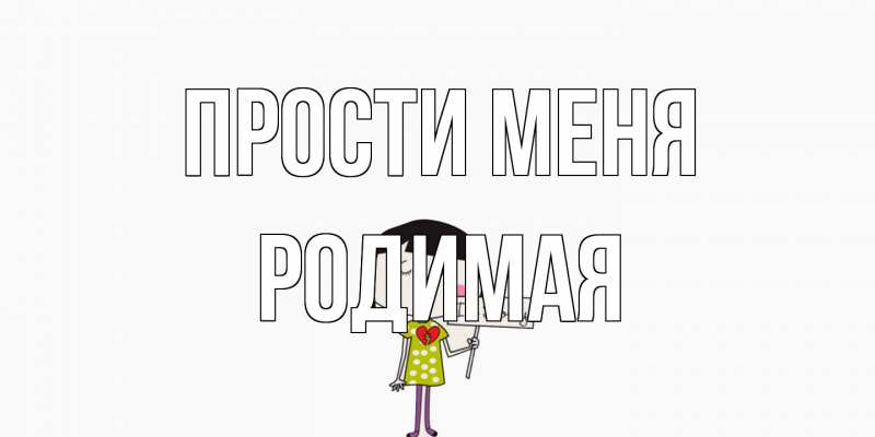 Картинка Прости меня, Родимая