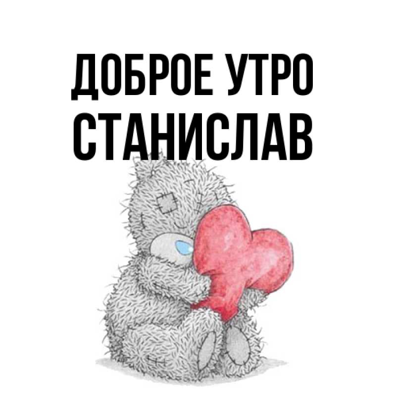Открытка с именем, Станислав, Доброе утро