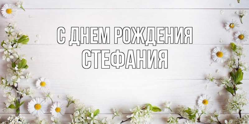 Картинка С днем рождения, Стефания