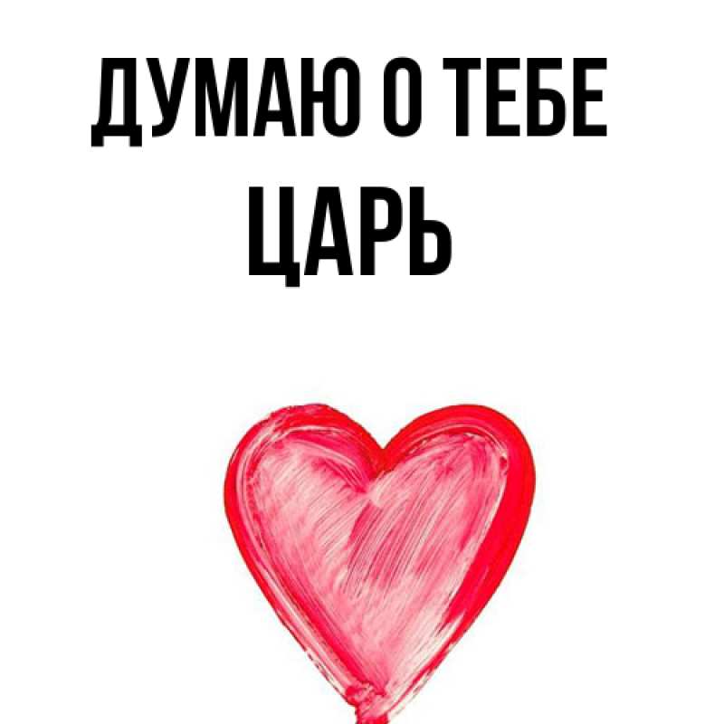 Картинка Думаю о тебе, Царь