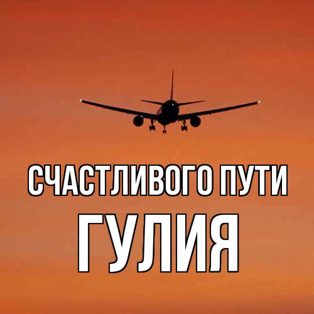 Открытка на каждый день с именем, Гулия Счастливого пути силуэт самолета Прикольная открытка с пожеланием онлайн скачать бесплатно 