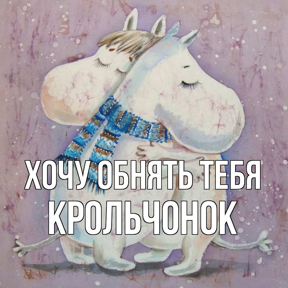 Открытка на каждый день с именем, Крольчонок Хочу обнять тебя персонажи из сказок Прикольная открытка с пожеланием онлайн скачать бесплатно 