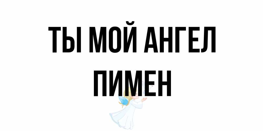 Открытка на каждый день с именем, Пимен Ты мой ангел ангел, голубь Прикольная открытка с пожеланием онлайн скачать бесплатно 