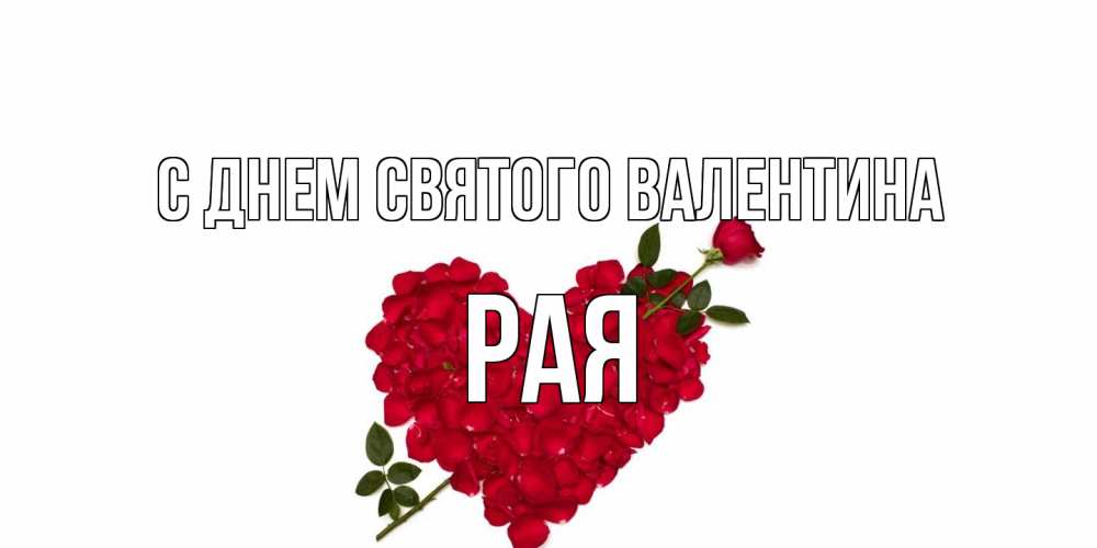 Открытка на каждый день с именем, Рая С днем Святого Валентина роза как стрела амура попала в сердце из роз Прикольная открытка с пожеланием онлайн скачать бесплатно 
