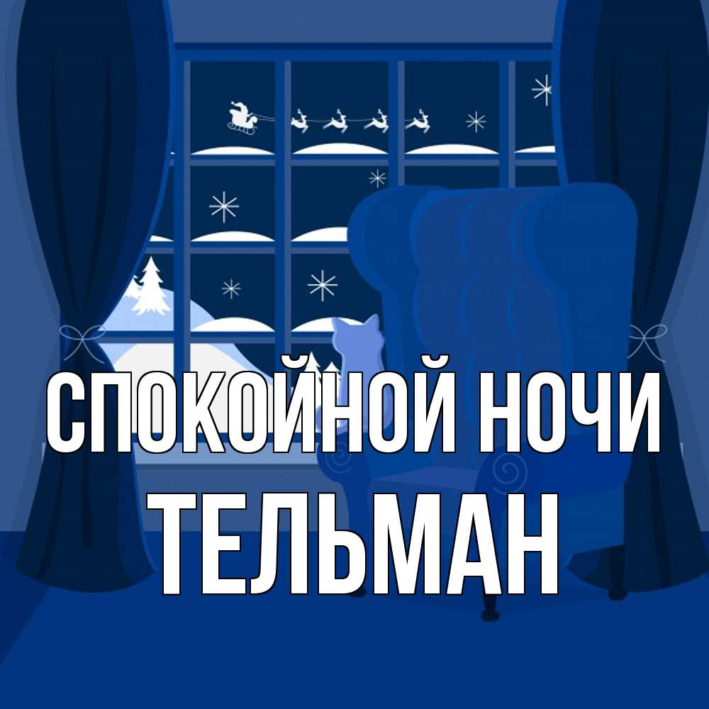 Открытка на каждый день с именем, Тельман Спокойной ночи зимняя тема Прикольная открытка с пожеланием онлайн скачать бесплатно 