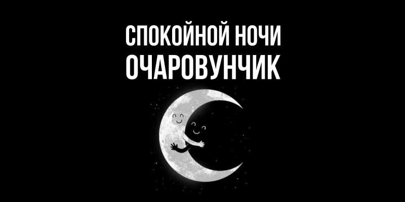 Картинка Спокойной ночи, Очаpовунчик