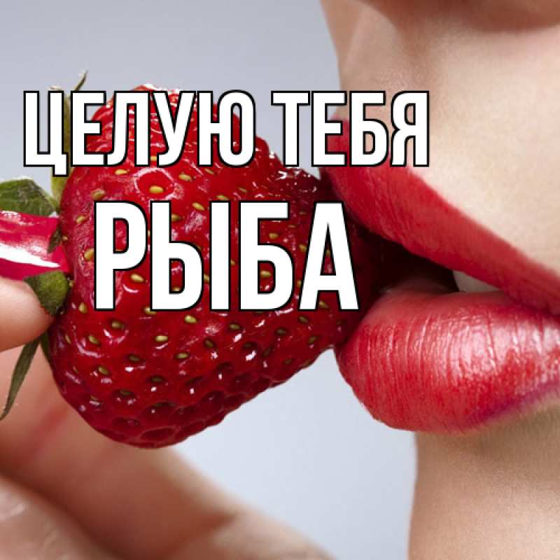 Картинка Целую тебя, Рыба