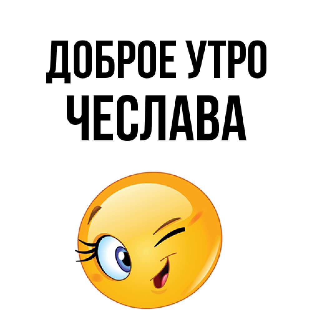 Открытка на каждый день с именем, Чеслава Доброе утро хорошее настроение Прикольная открытка с пожеланием онлайн скачать бесплатно 