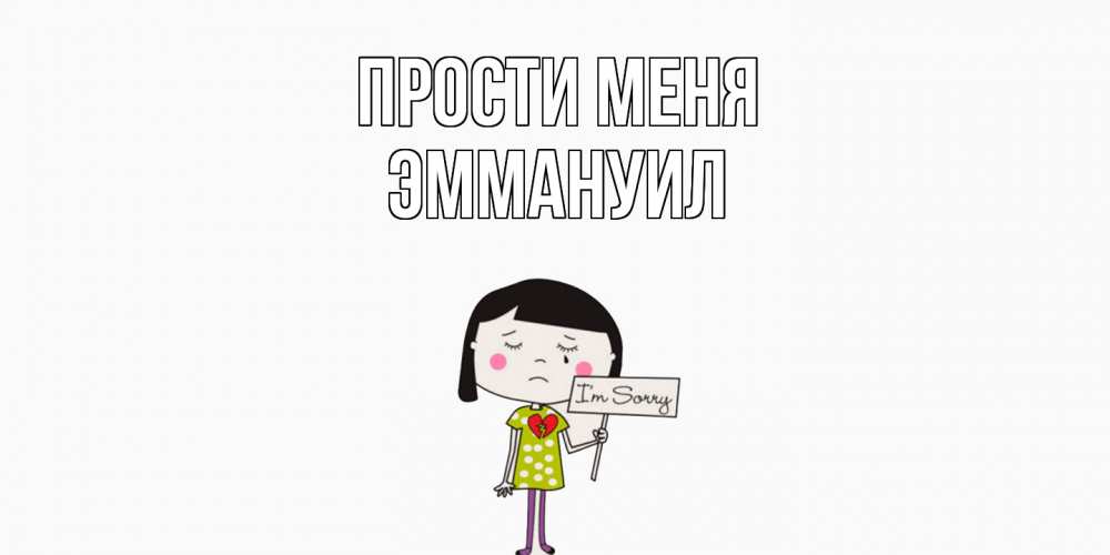 Открытка на каждый день с именем, Эммануил Прости меня открытки по теме прости меня Прикольная открытка с пожеланием онлайн скачать бесплатно 