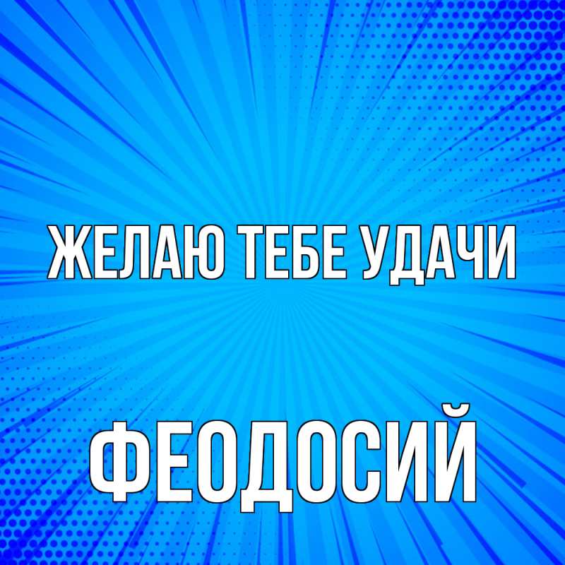 Картинка Желаю тебе удачи, Феодосий
