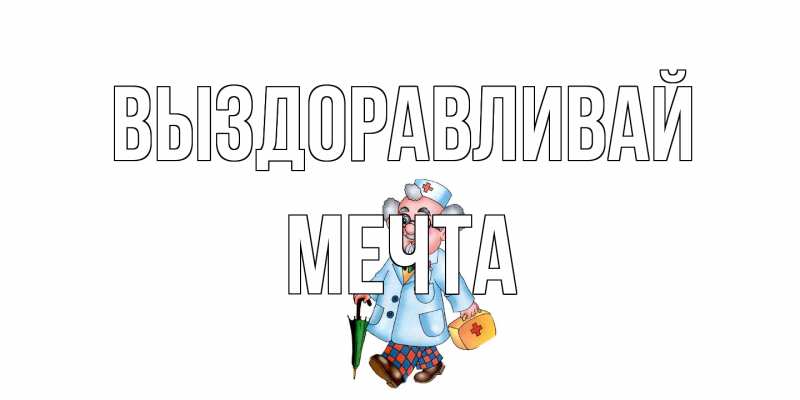 Картинка Выздоравливай, мечта