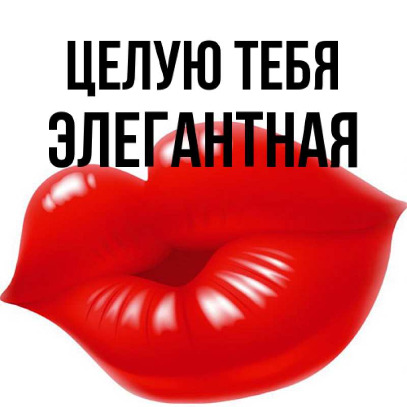 Картинка Целую тебя, элегантная