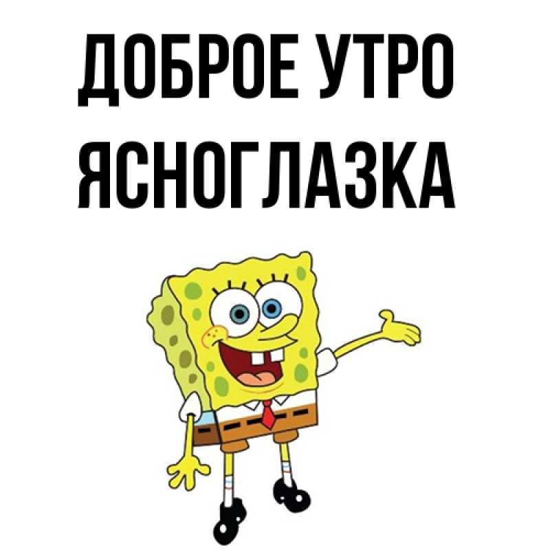 Картинка Доброе утро, ясноглазка