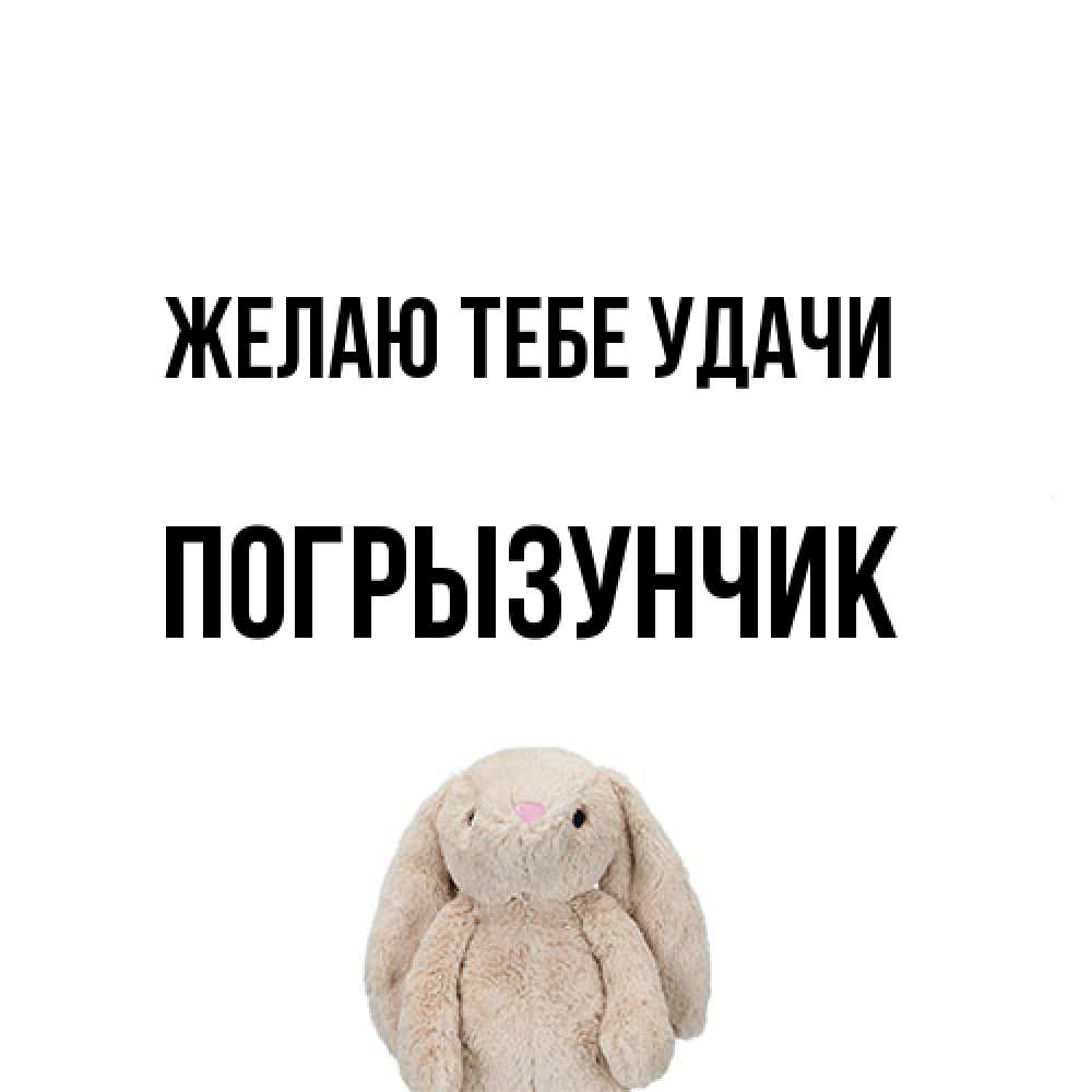 Открытка на каждый день с именем, Погрызунчик Желаю тебе удачи сайт создаватель открыток Прикольная открытка с пожеланием онлайн скачать бесплатно 