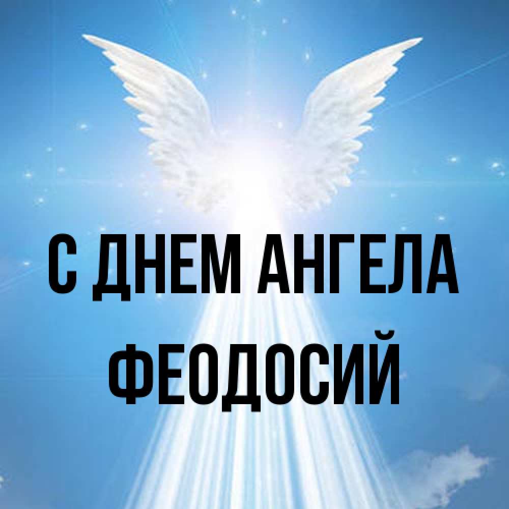 Открытка на каждый день с именем, Феодосий С днем ангела поток света Прикольная открытка с пожеланием онлайн скачать бесплатно 