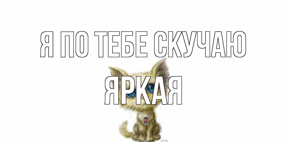 Открытка на каждый день с именем, яркая Я по тебе скучаю я по тебе скучаю открытки для любимых с именем Прикольная открытка с пожеланием онлайн скачать бесплатно 