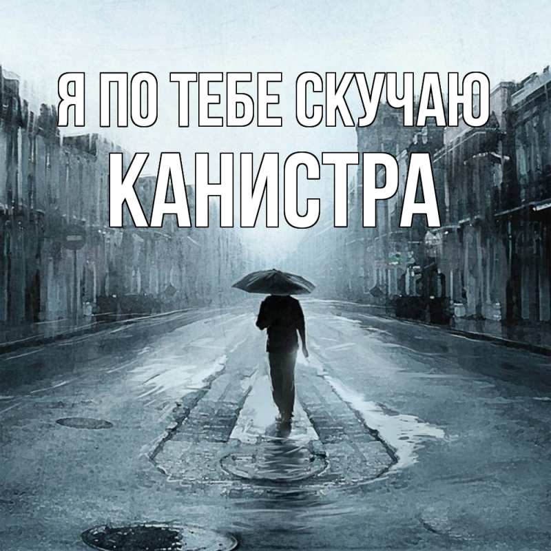 Картинка Я по тебе скучаю, Канистра