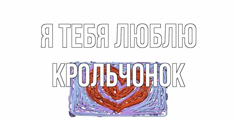 Картинка Я тебя люблю, Крольчонок