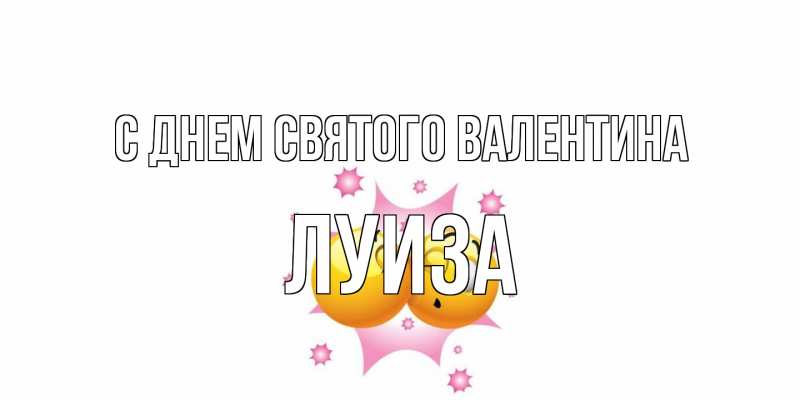 Картинка С днем Святого Валентина, Луиза