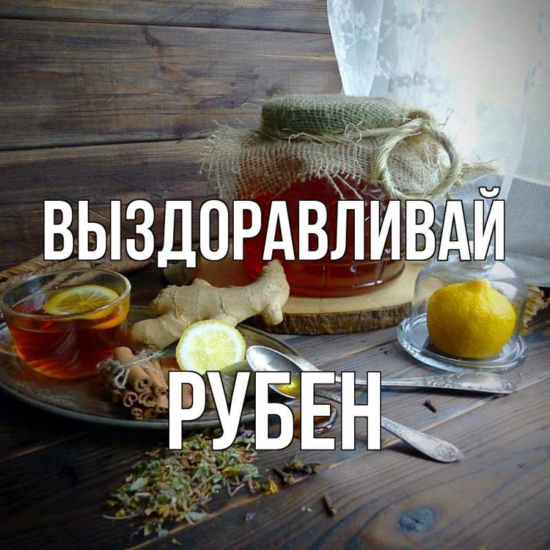 Картинка Выздоравливай, Рубен