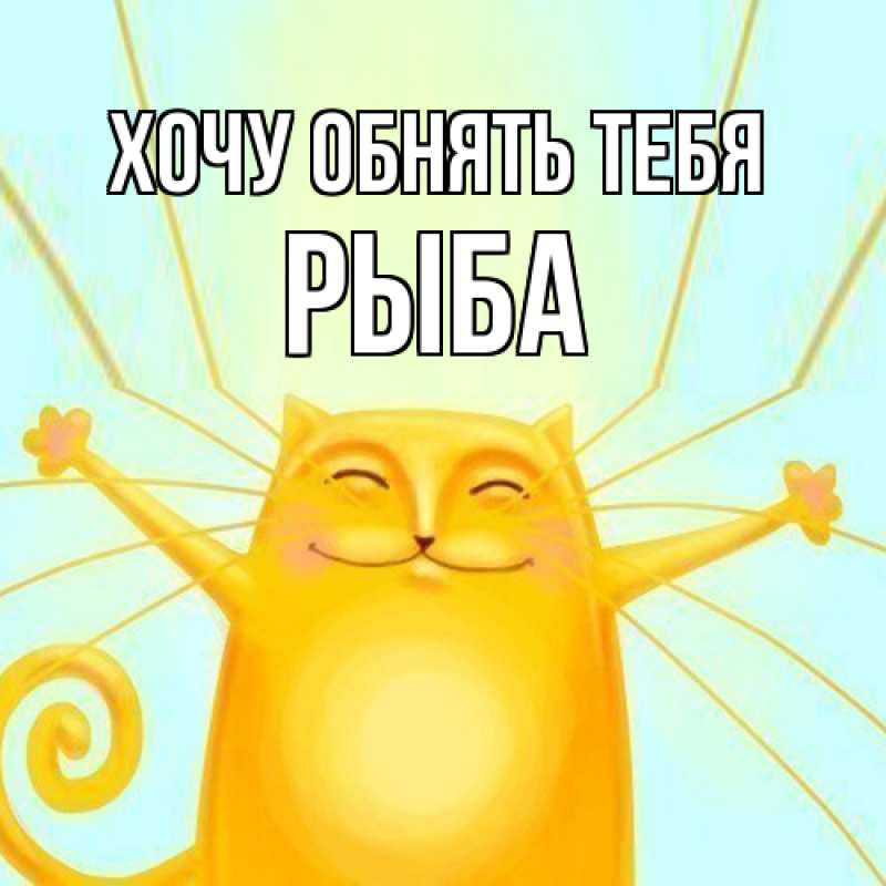 Картинка Хочу обнять тебя, Рыба