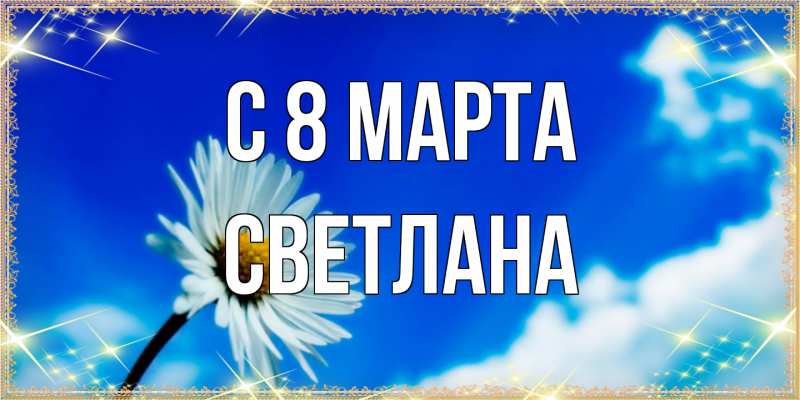 Картинка C 8 МАРТА, Светлана