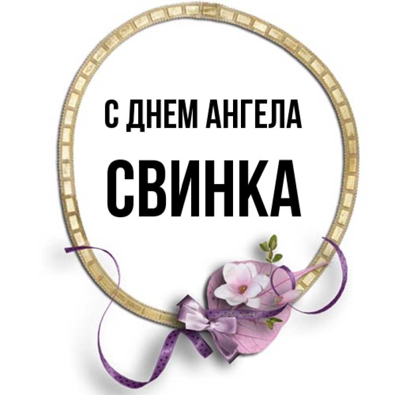 Картинка С днем ангела, Свинка