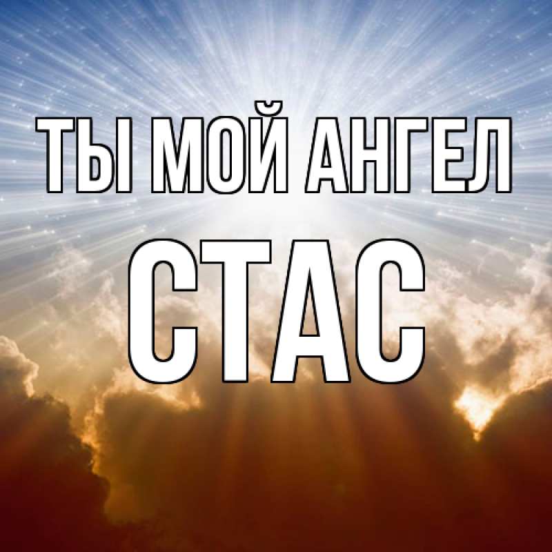 Картинка Ты мой ангел, Стас