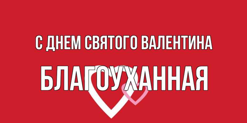 Открытка с именем, благоуханная, С днем Святого Валентина