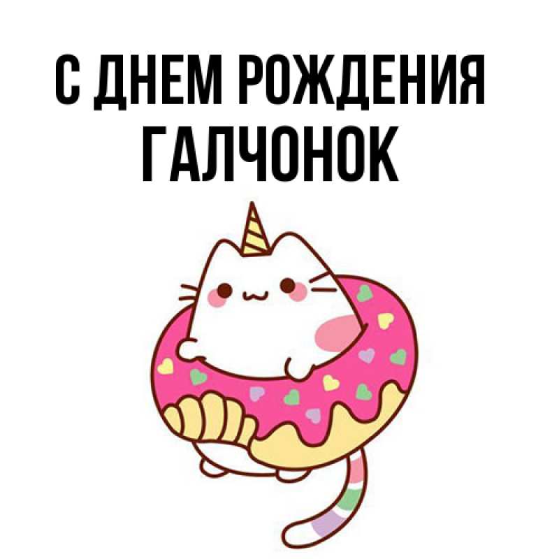 Картинка С днем рождения, галчонок