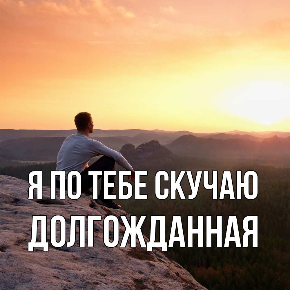 Открытка на каждый день с именем, Долгожданная Я по тебе скучаю открытка про скучашки 1 Прикольная открытка с пожеланием онлайн скачать бесплатно 