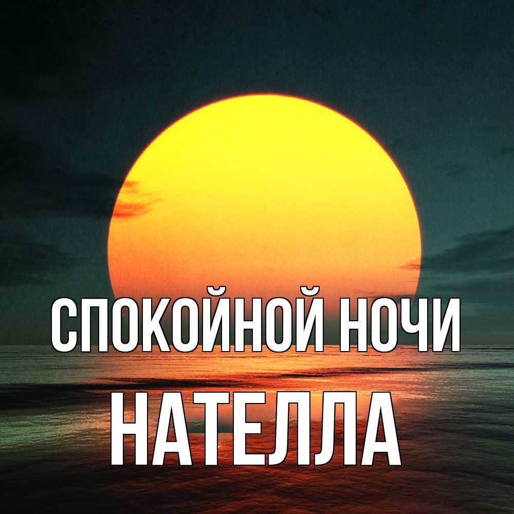 Открытка на каждый день с именем, Нателла Спокойной ночи огромный диск солнц Прикольная открытка с пожеланием онлайн скачать бесплатно 
