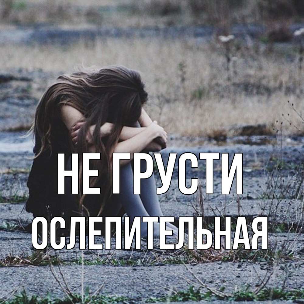 Открытка на каждый день с именем, Ослепительная Не грусти длинные волосы и камни Прикольная открытка с пожеланием онлайн скачать бесплатно 