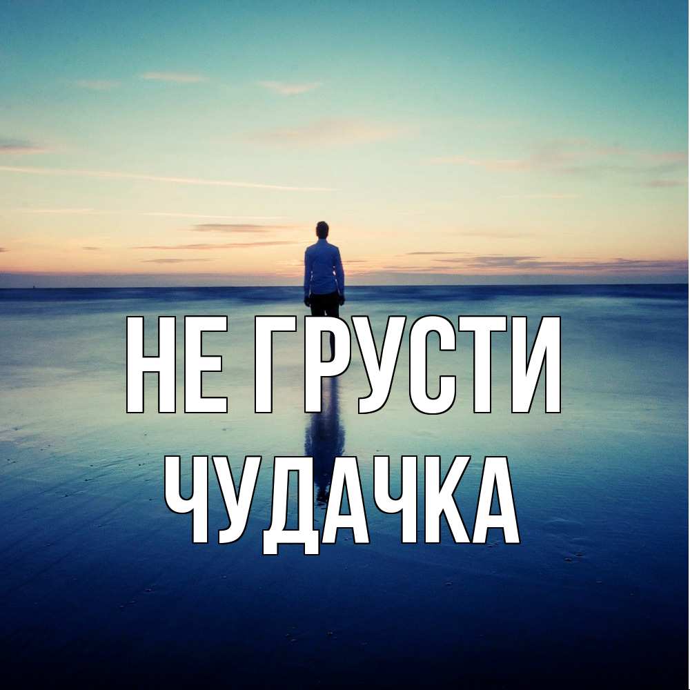 Открытка на каждый день с именем, Чудачка Не грусти небо и гладь льда Прикольная открытка с пожеланием онлайн скачать бесплатно 