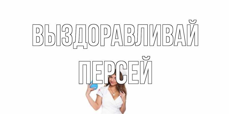 Картинка Выздоравливай, Персей