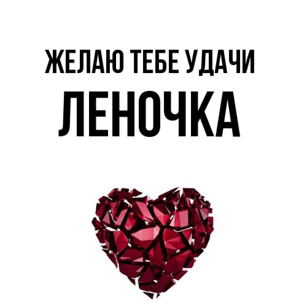 Открытка на каждый день с именем, Леночка Желаю тебе удачи бордовое из кристаллов  1 Прикольная открытка с пожеланием онлайн скачать бесплатно 