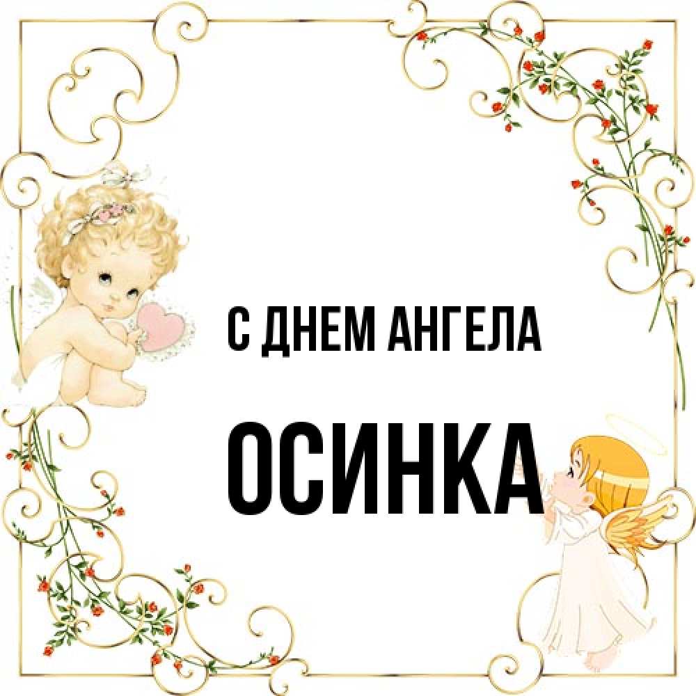 Открытка на каждый день с именем, осинка С днем ангела ангелы желают прекрасных именин Прикольная открытка с пожеланием онлайн скачать бесплатно 