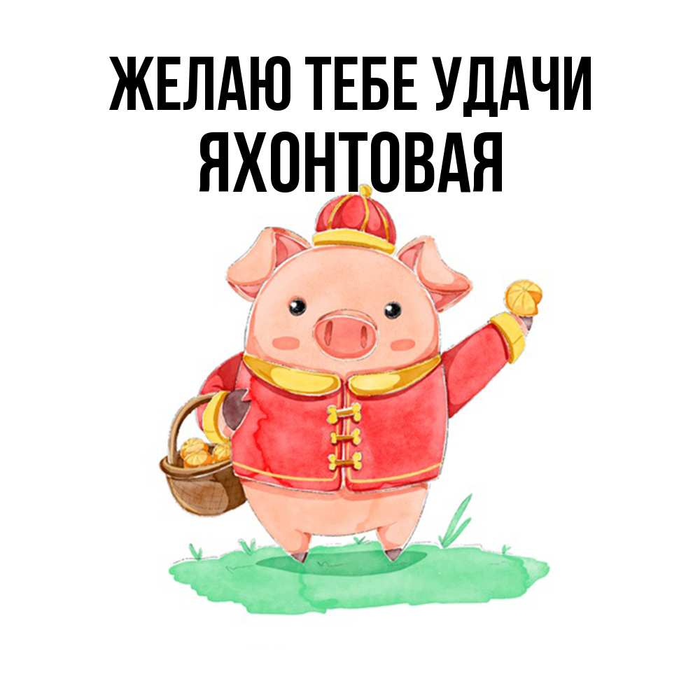 Открытка на каждый день с именем, яхонтовая Желаю тебе удачи поросенок Прикольная открытка с пожеланием онлайн скачать бесплатно 