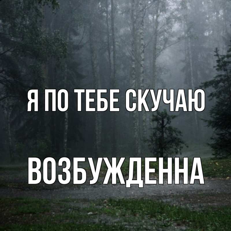 Картинка Я по тебе скучаю, Возбужденна