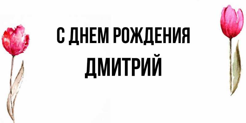 Картинка С днем рождения, Дмитрий