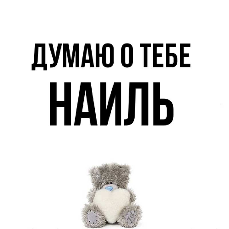 Картинка Думаю о тебе, Наиль