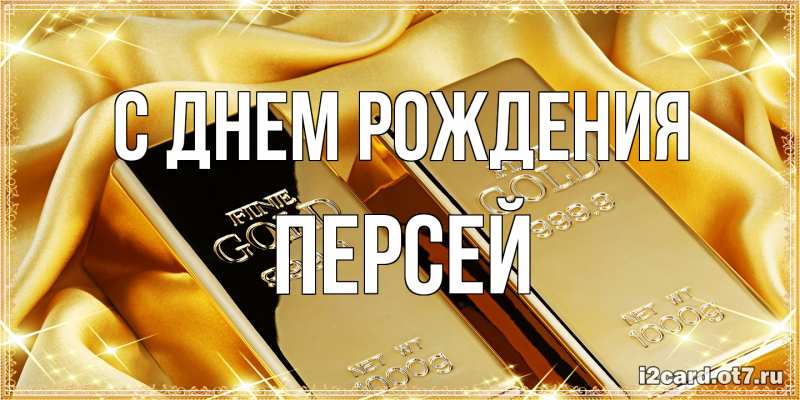 Картинка С днем рождения, Персей