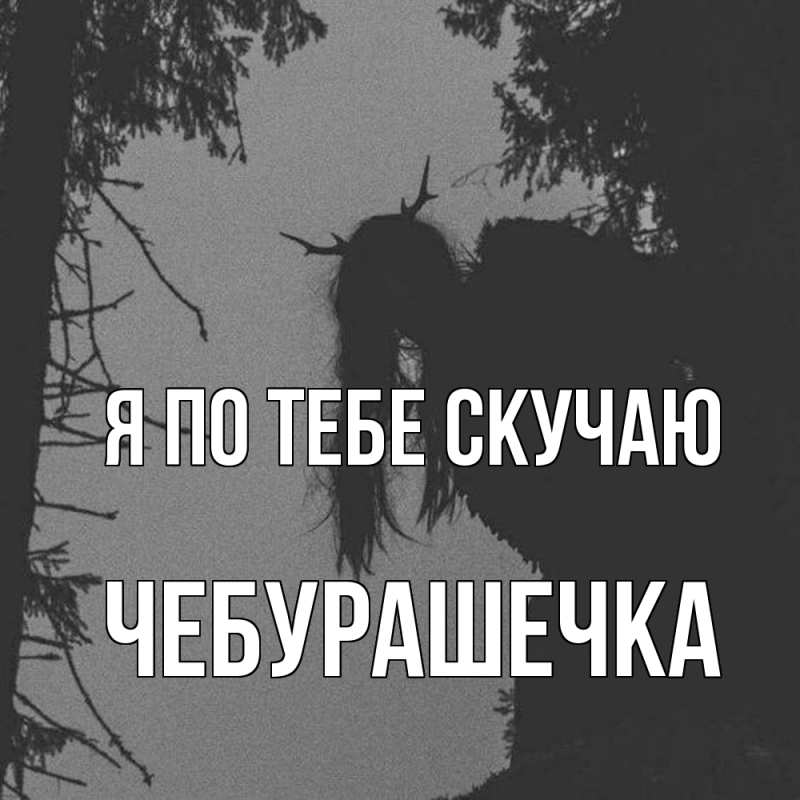 Картинка Я по тебе скучаю, Чебурашечка