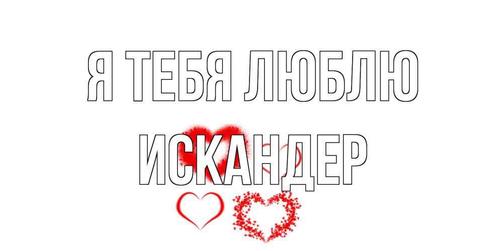 Открытка на каждый день с именем, Искандер Я тебя люблю сердце Прикольная открытка с пожеланием онлайн скачать бесплатно 