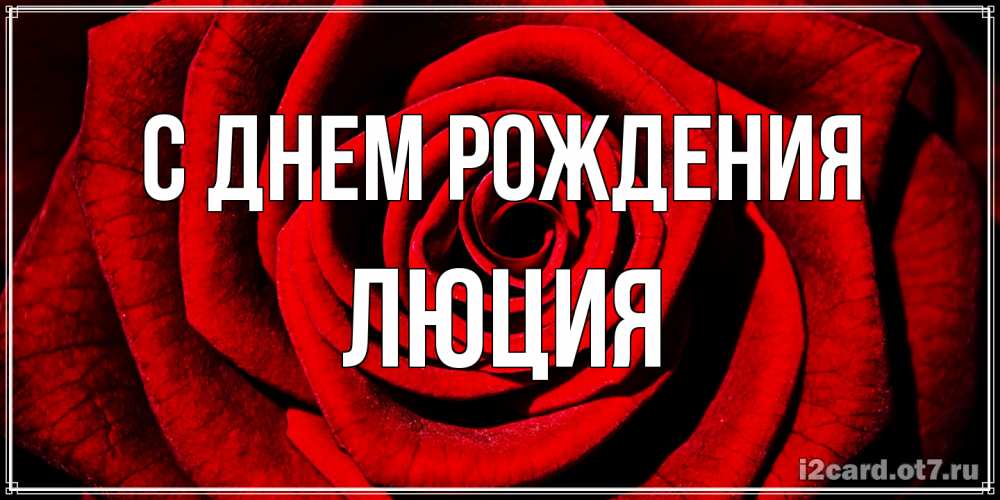 Открытка на каждый день с именем, Люция С днем рождения алая роза Прикольная открытка с пожеланием онлайн скачать бесплатно 