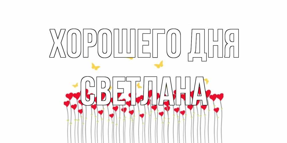 Открытка на каждый день с именем, Светлана Хорошего дня удачи Прикольная открытка с пожеланием онлайн скачать бесплатно 